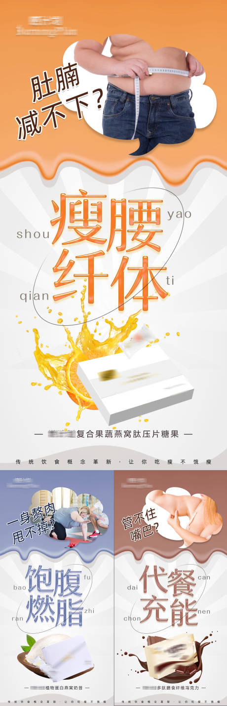 源文件下载【减肥瘦身产品功效系列海报】编号：91690020757726018