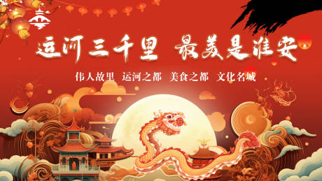 源文件下载【淮安文旅金龙迎春背景板】编号：52640020839507619
