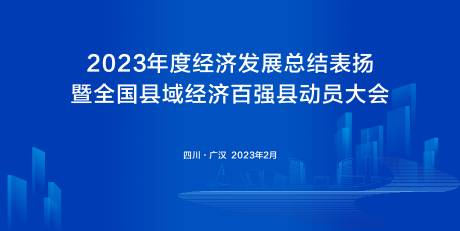 源文件下载【蓝色城市动员大会背景板】编号：20231220161312874