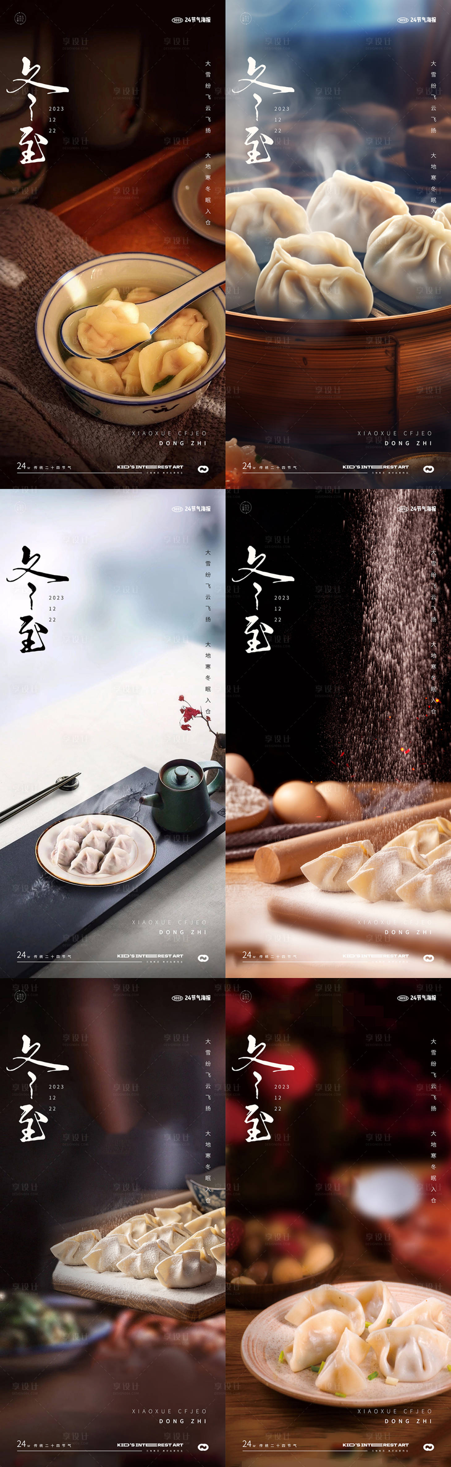 源文件下載【享設計】搜索編號：57720020827337722【冬至中式地產(chǎn)餃子24節(jié)氣海報】