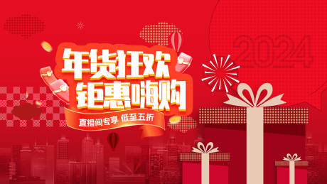 源文件下载【年货节背景板】编号：35700021087609796