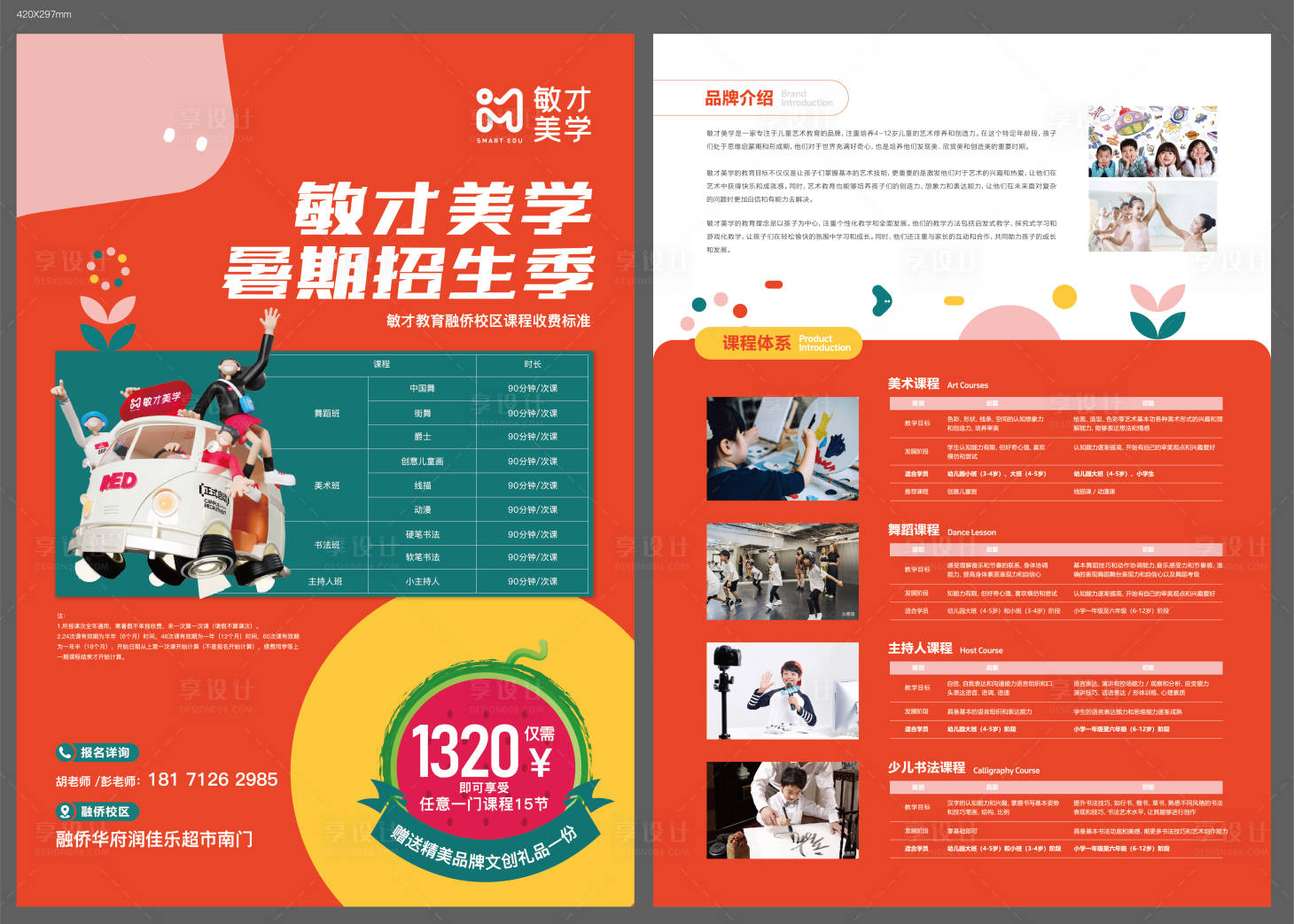 源文件下载【享设计】搜索编号：15870021221201265【暑期招生季活动宣传单】