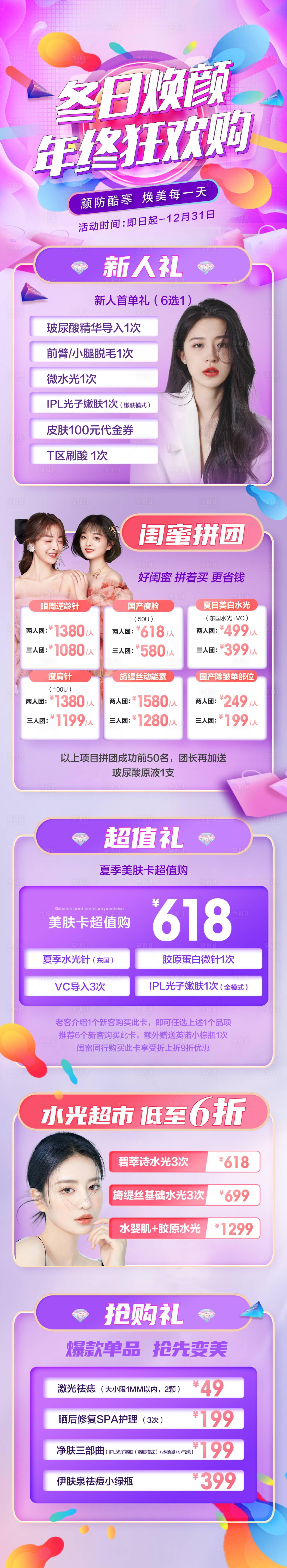 源文件下載【享設(shè)計】搜索編號：42480020761189423【醫(yī)美活動長圖】