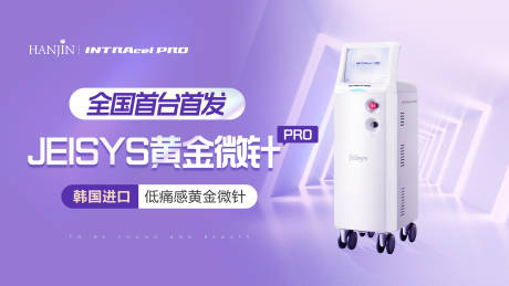 源文件下載【享設計】搜索編號：61550020998915085【JEISYS黃金微針儀器banner】