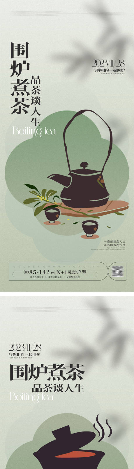 源文件下载【围炉煮茶海报】编号：58310020755728215