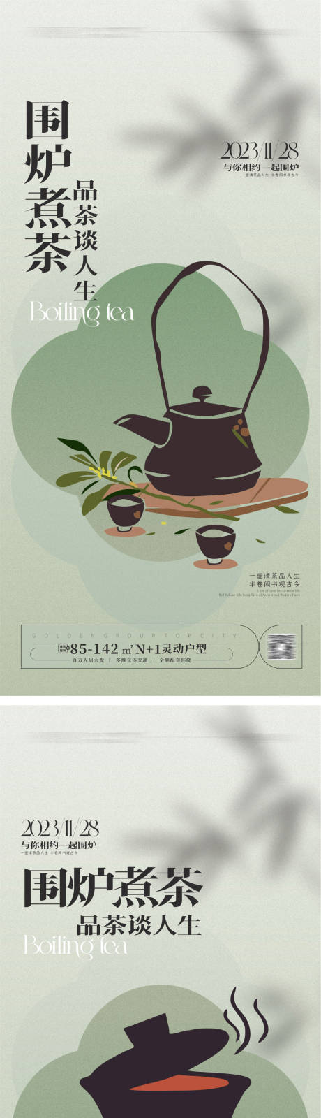 编号：20231204142821431【享设计】源文件下载-围炉煮茶海报