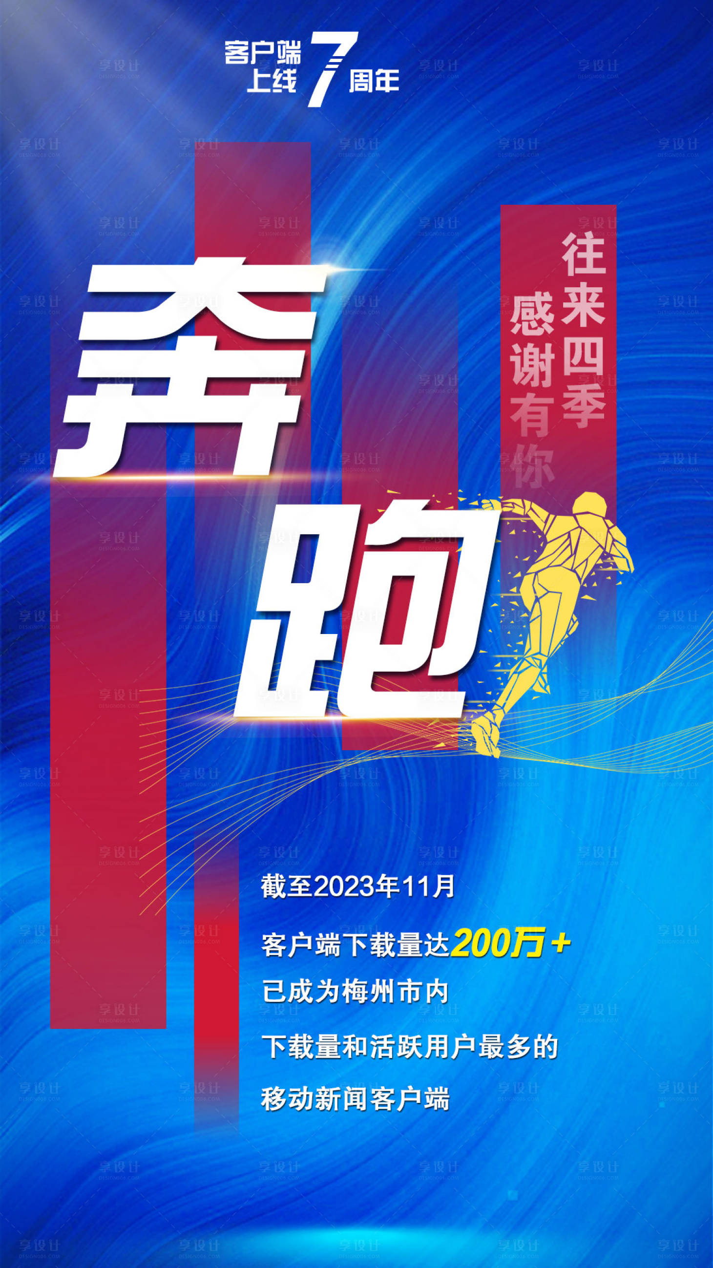 源文件下載【享設計】搜索編號：23100020890154991【手機客戶端7周年慶活動海報】