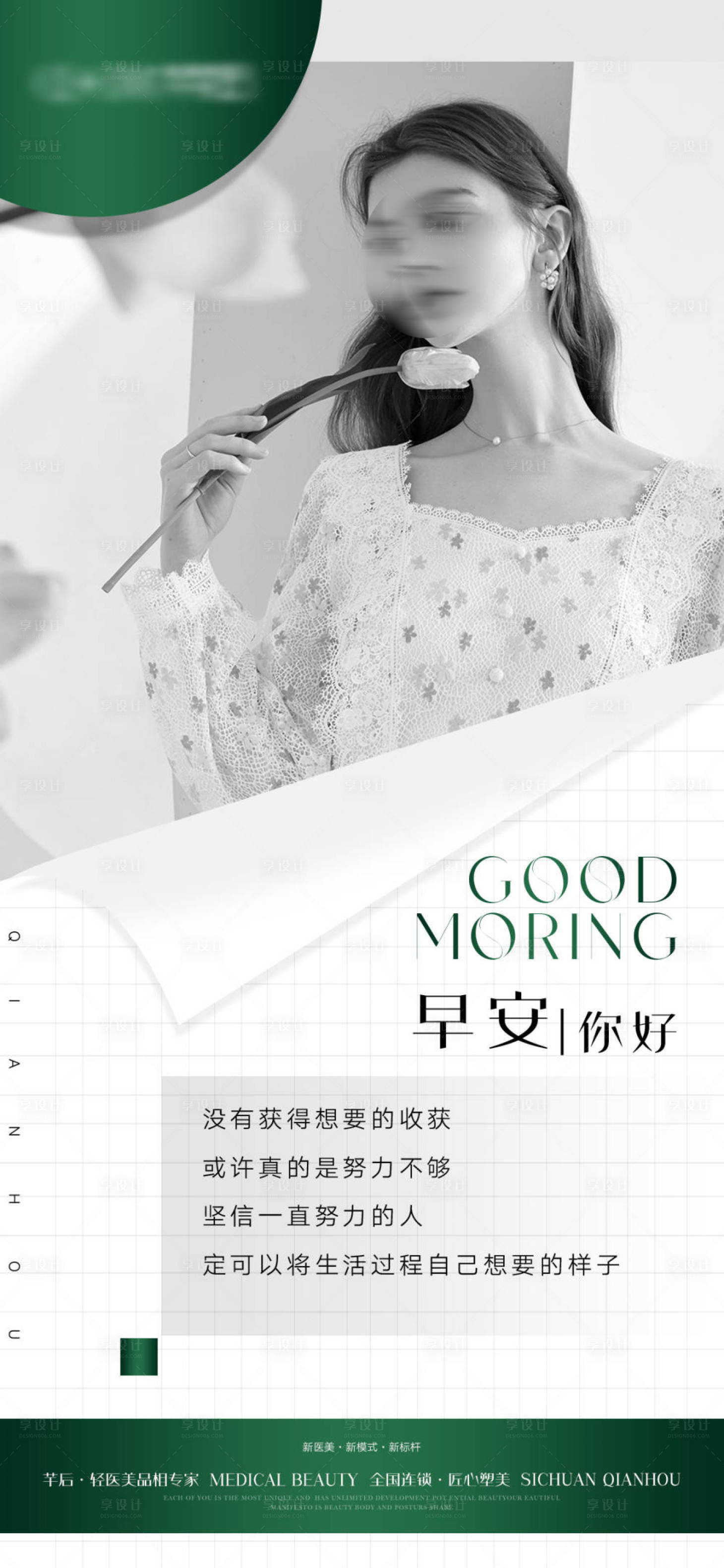 源文件下載【享設計】搜索編號：13980021118921492【醫(yī)美早安圖海報】