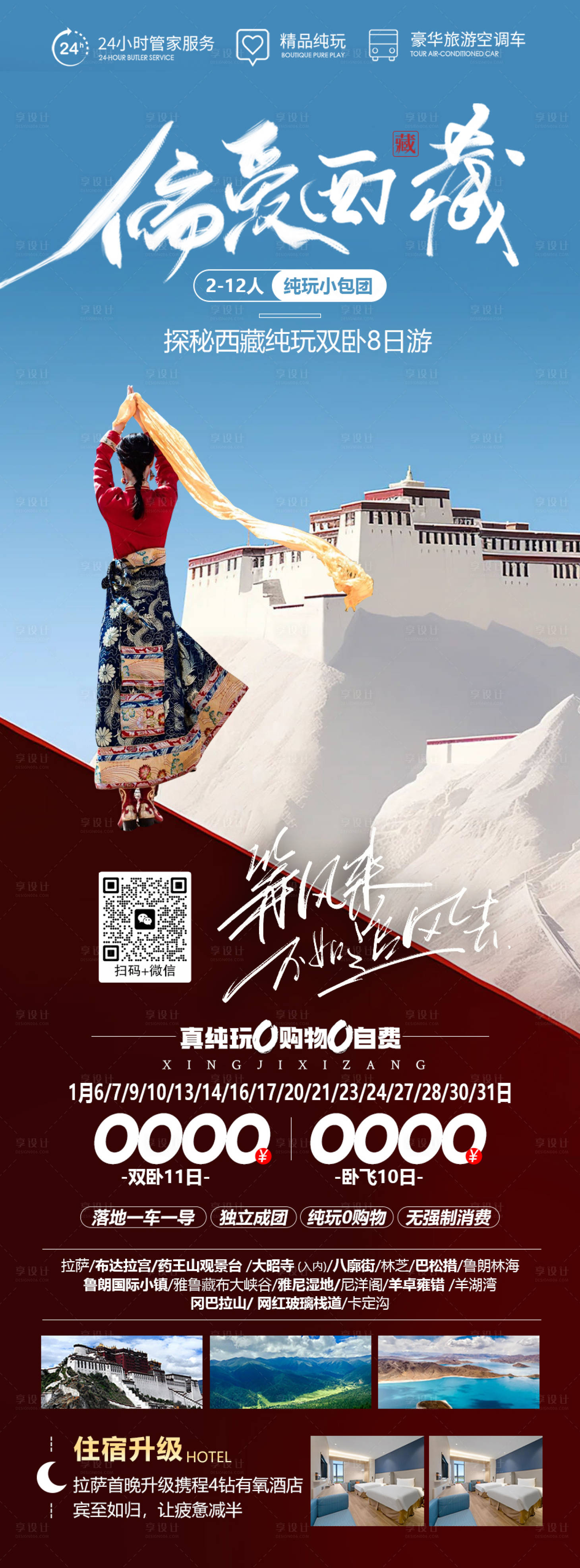 编号：20231230220141302【享设计】源文件下载-偏爱西藏海报