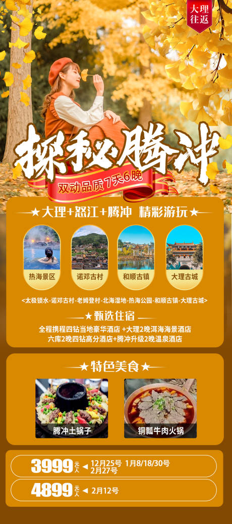 源文件下载【腾冲旅游海报】编号：20231213145935195