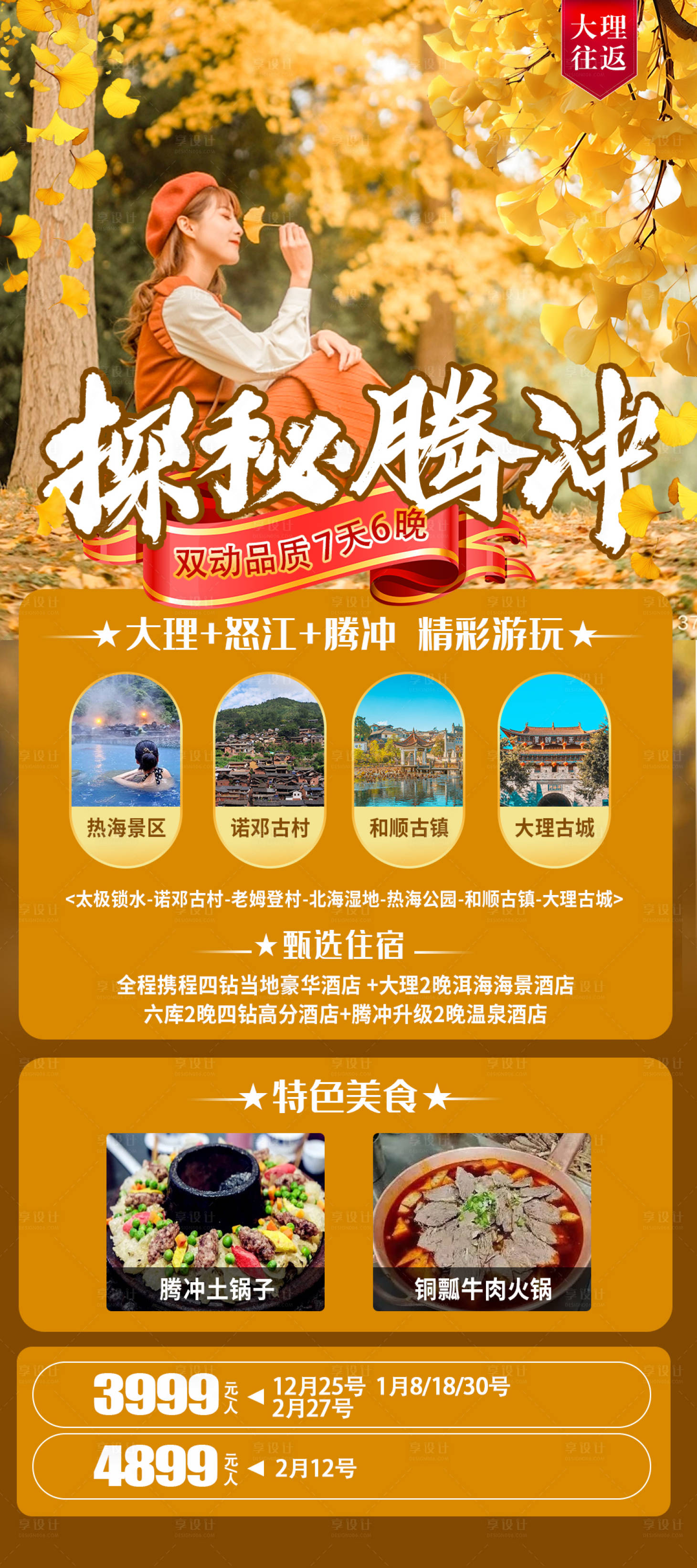 源文件下载【享设计】搜索编号：89710020931082157【腾冲旅游海报】