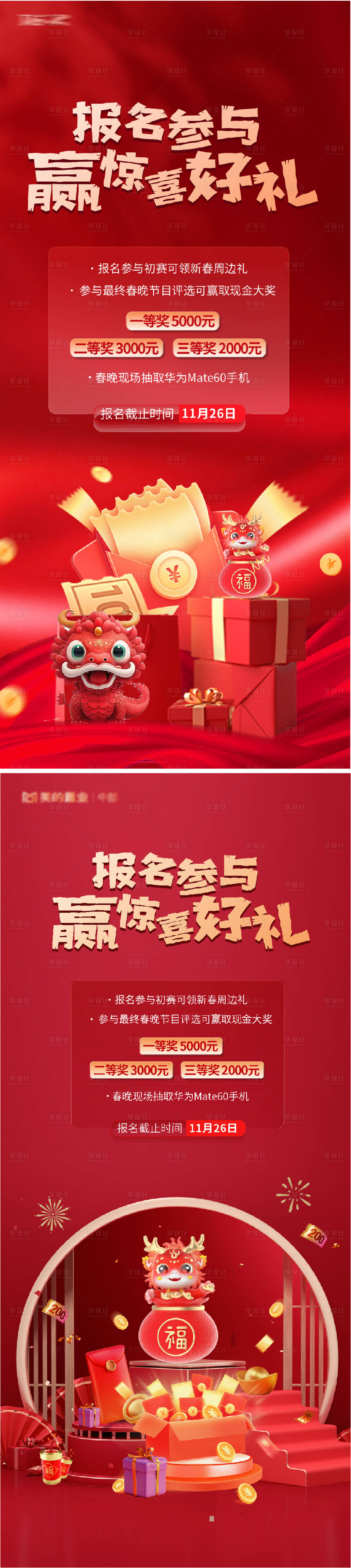 源文件下载【享设计】搜索编号：30120021133751897【龙年2024年新年抽奖现金红包海报】