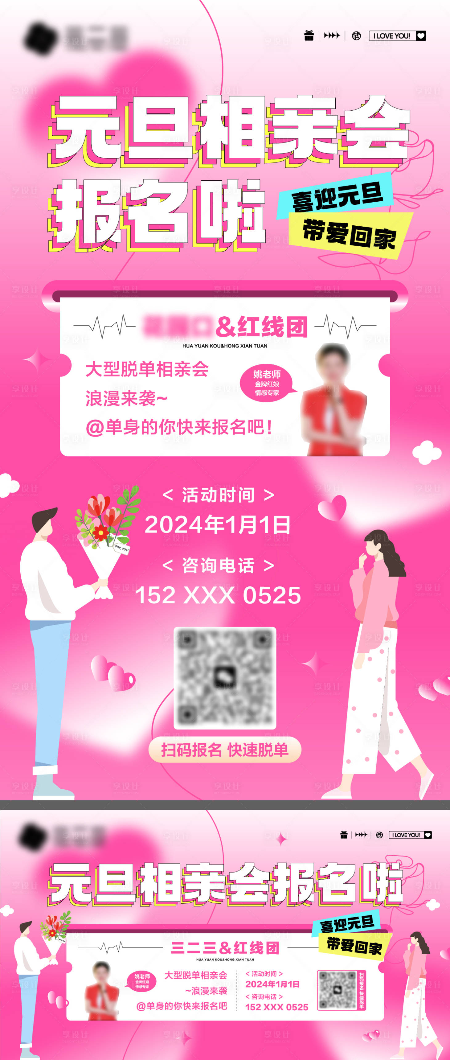源文件下载【享设计】搜索编号：12090021035231440【元旦相亲活动海报】