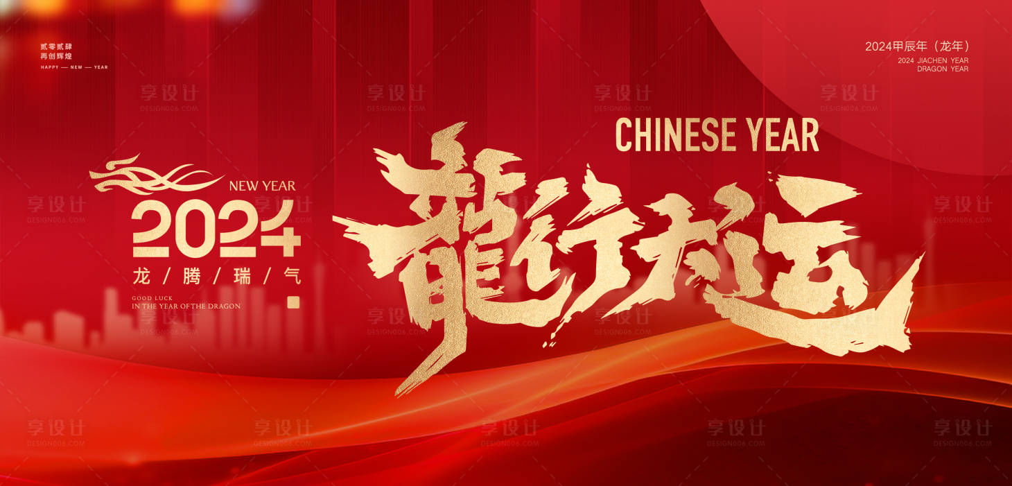 源文件下載【享設計】搜索編號：52440020933449140【龍年元旦年會背景板設計】