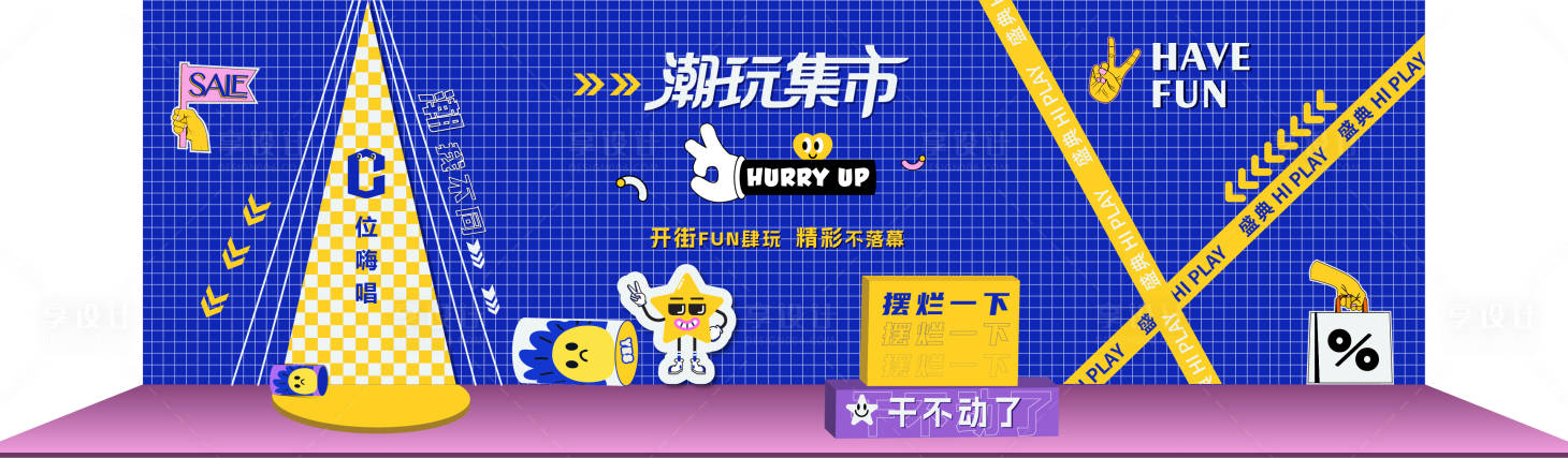 源文件下载【享设计】搜索编号：76890021230114649【潮玩集市活动搭建板】