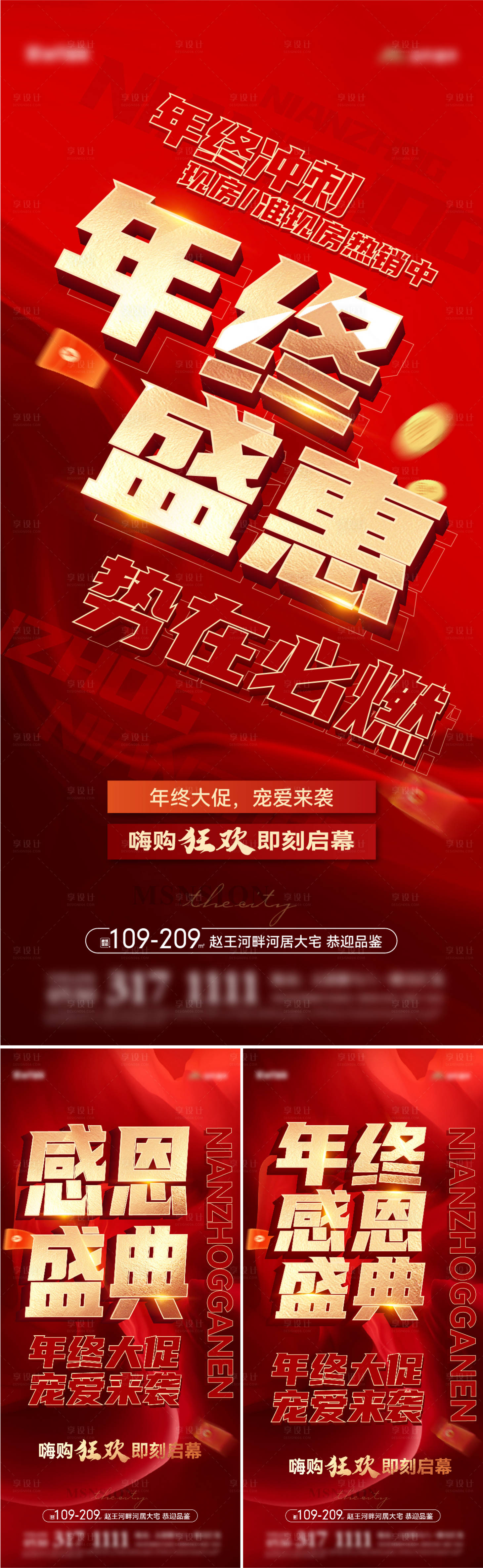 源文件下載【享設計】搜索編號：69300020966621752【年終鉅惠大字報紅金系列海報】