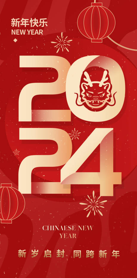 源文件下载【2024新年海报】编号：20231226164045605