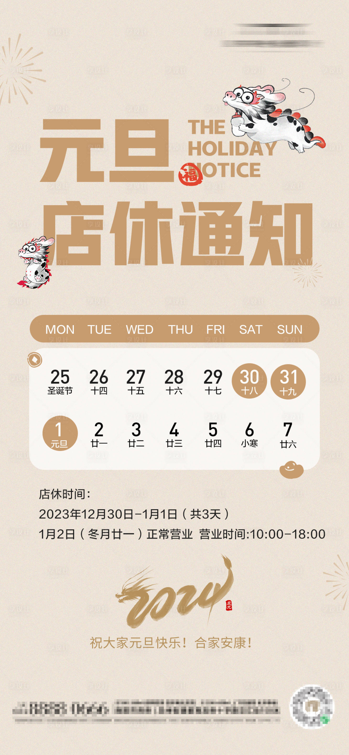 源文件下载【元旦放假通知海报】编号：24310021185073648