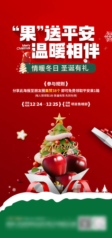 编号：20231222145529064【享设计】源文件下载-地产圣诞送苹果海报