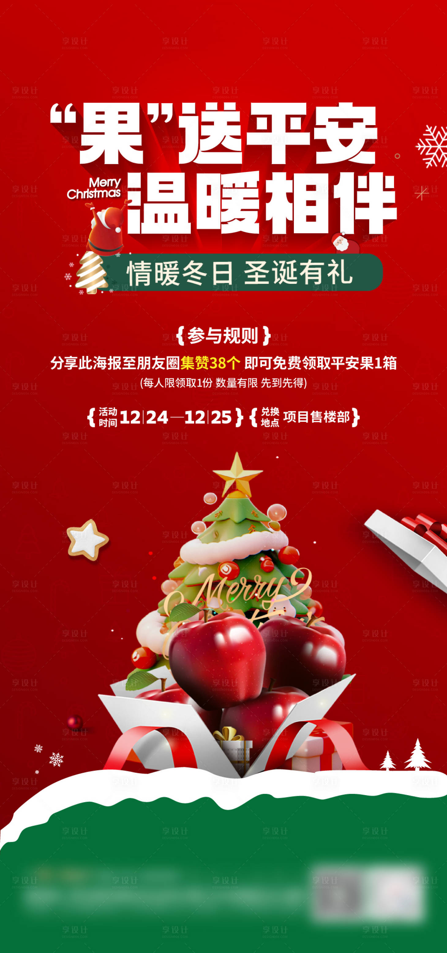 编号：20231222145529064【享设计】源文件下载-地产圣诞送苹果海报