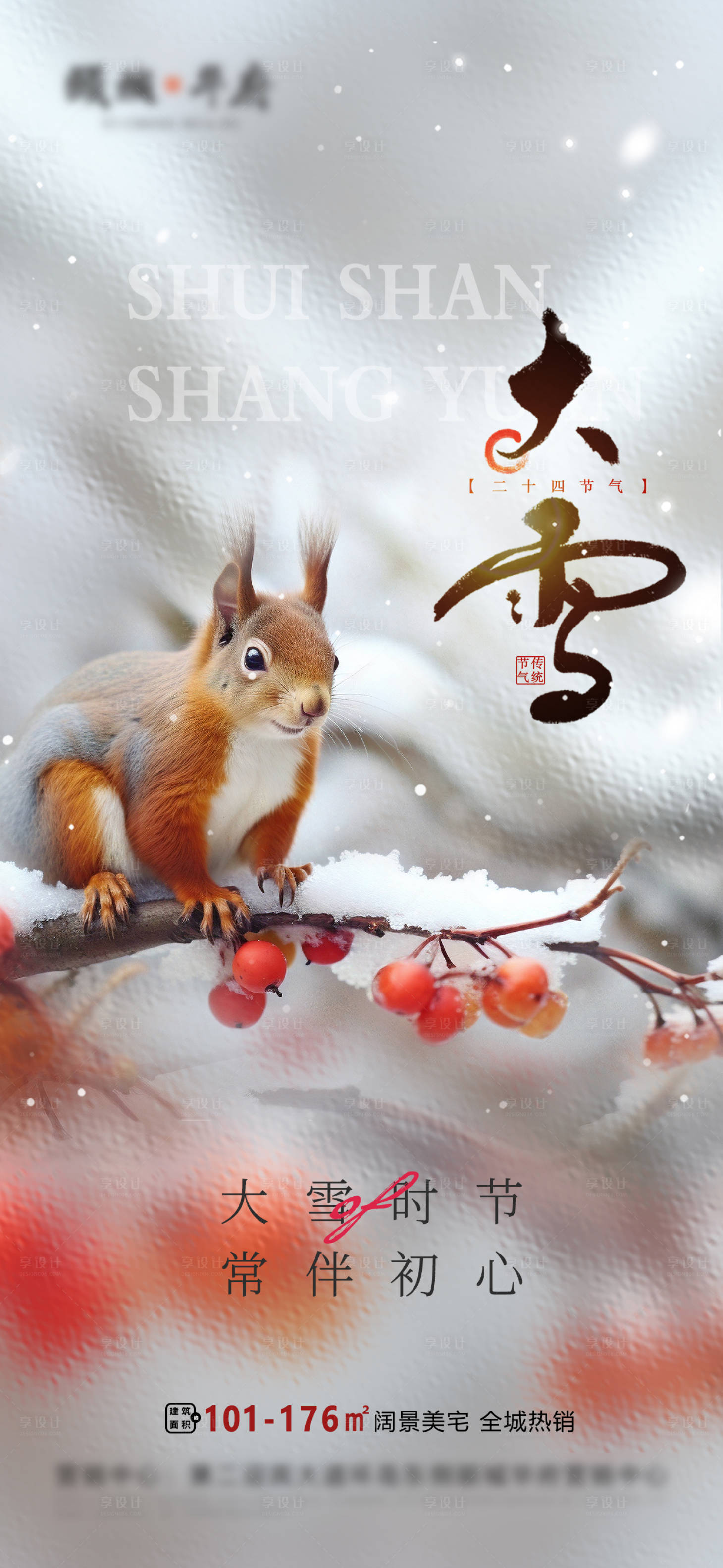 源文件下載【享設(shè)計】搜索編號：60000020790428079【大雪節(jié)氣海報】