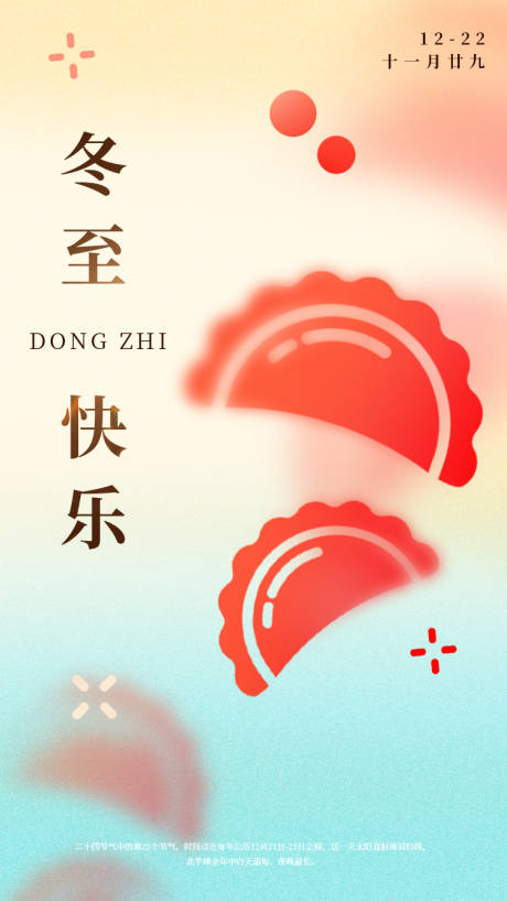 源文件下載【享設(shè)計(jì)】搜索編號：19510020817702296【冬至彌散餃子海報(bào)】