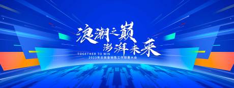 源文件下载【科技年会发布会高端背景板】编号：69860021092423971