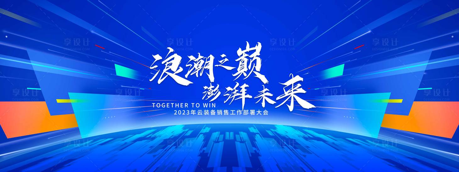 源文件下载【享设计】搜索编号：69860021092423971【科技年会发布会高端背景板】