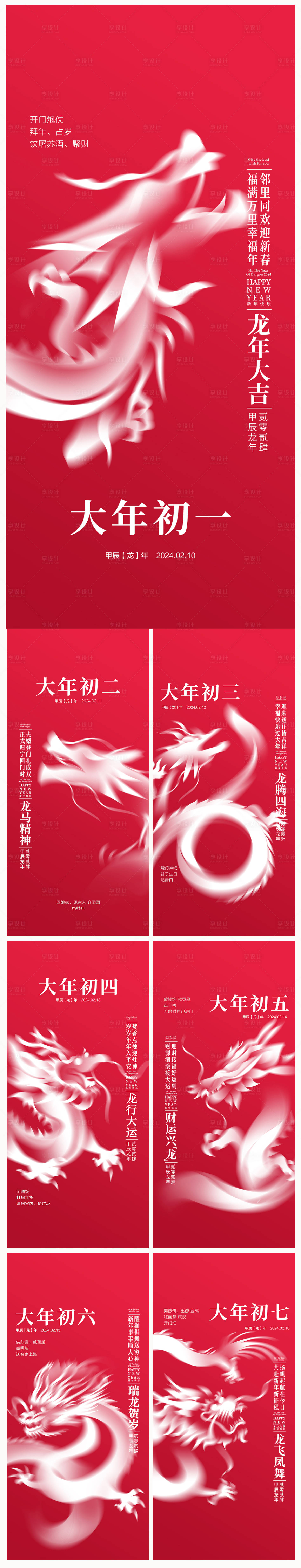源文件下載【享設計】搜索編號：55820020991868086【地產2024龍年春節系列初一初七海報】