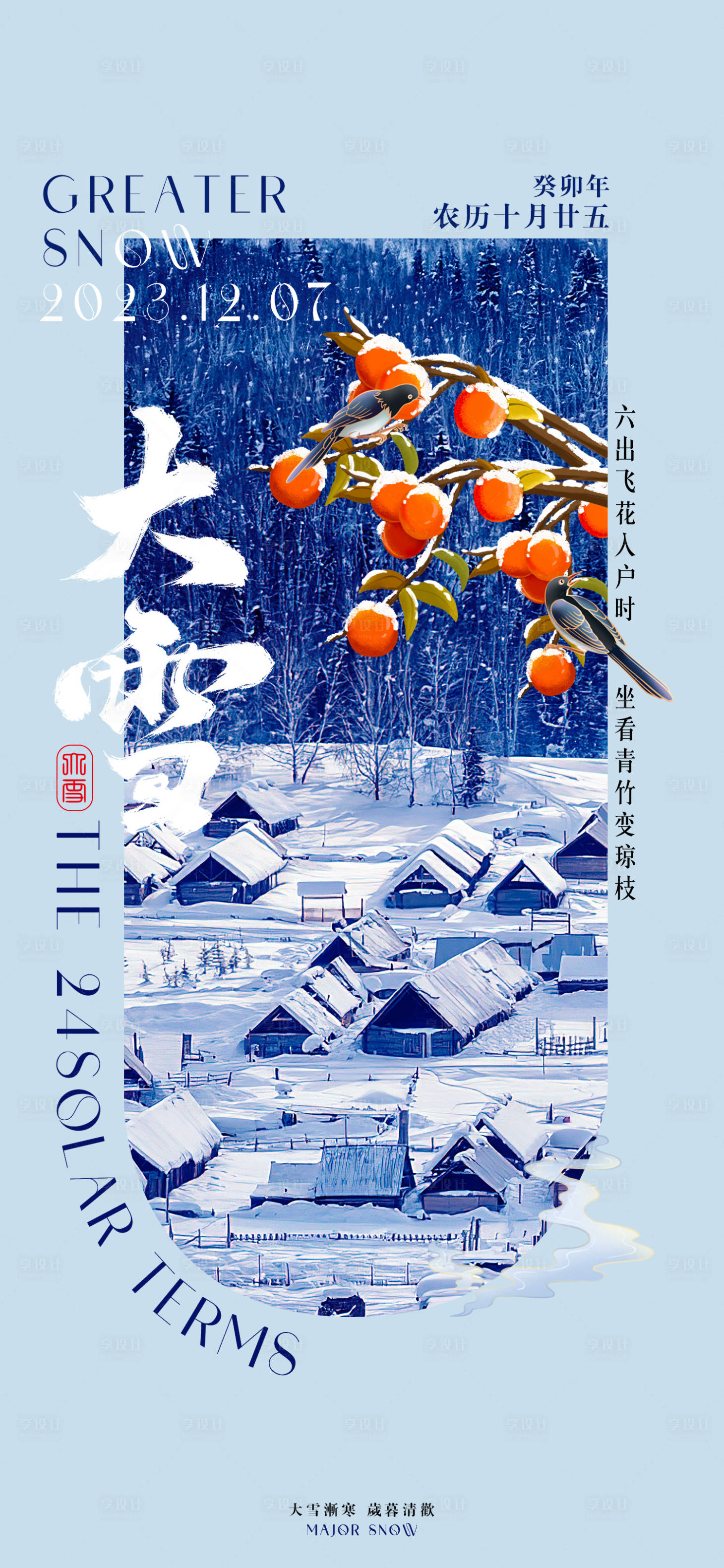 源文件下载【20231207大雪蓝橙插画海报】编号：20231205151513172