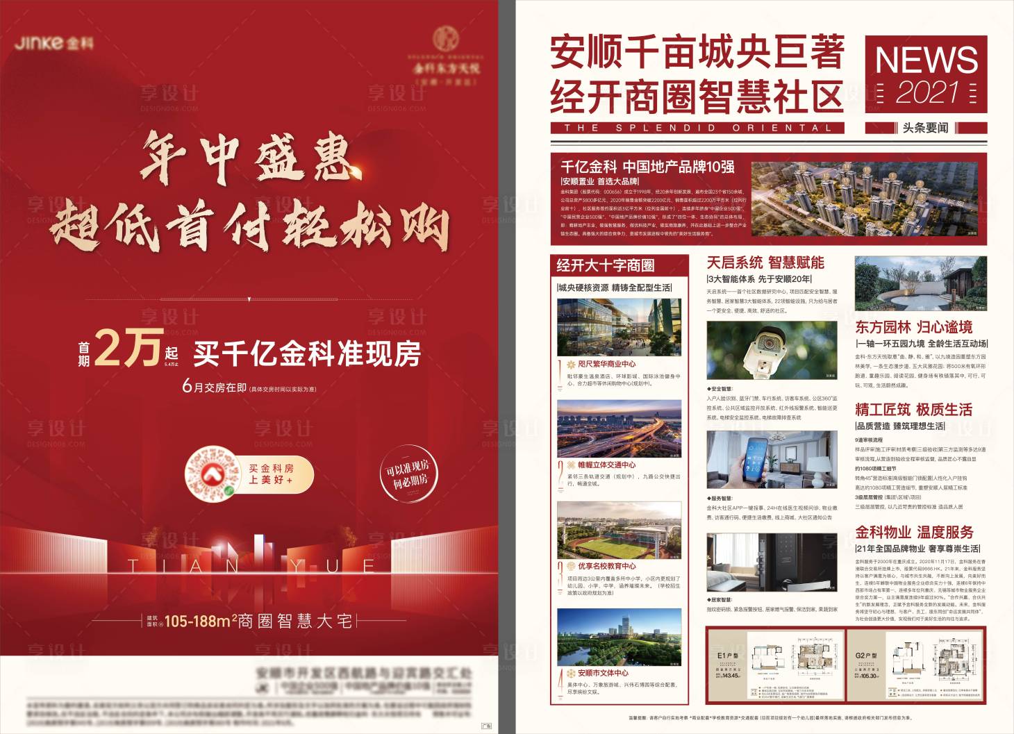 源文件下载【享设计】搜索编号：44240021257252244【地产宣传单页DM单】