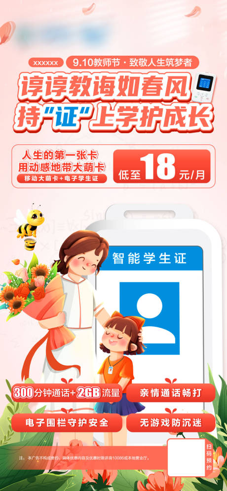 源文件下载【通信教师节活动海报】编号：75950020904455491