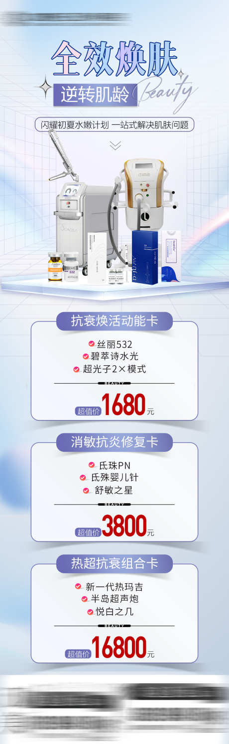 源文件下载【医美活动长图】编号：27200020839745019