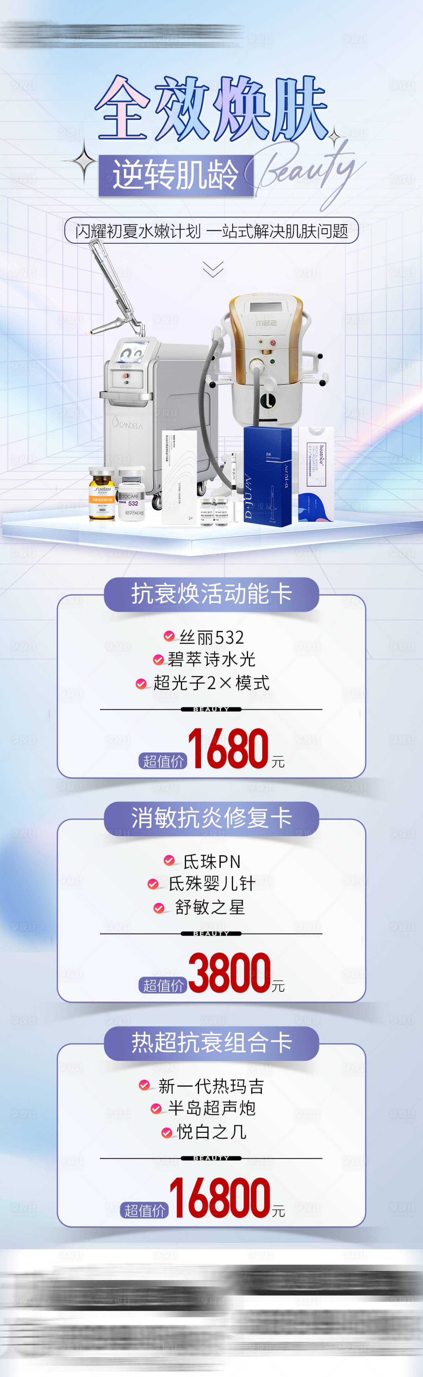 源文件下載【享設計】搜索編號：27200020839745019【醫美活動長圖】