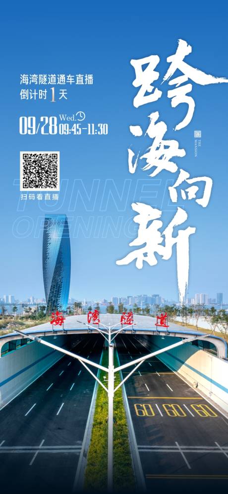 源文件下载【享设计】搜索编号：55640020889545674【通车海报】