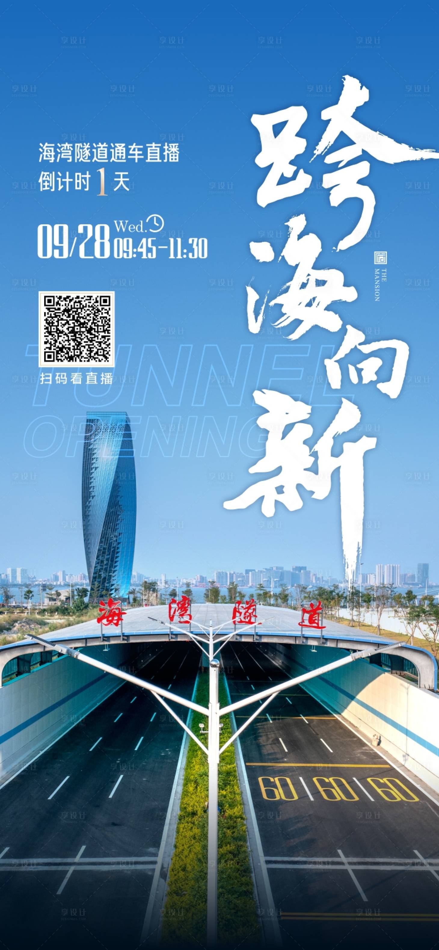 源文件下载【享设计】搜索编号：55640020889545674【通车海报】