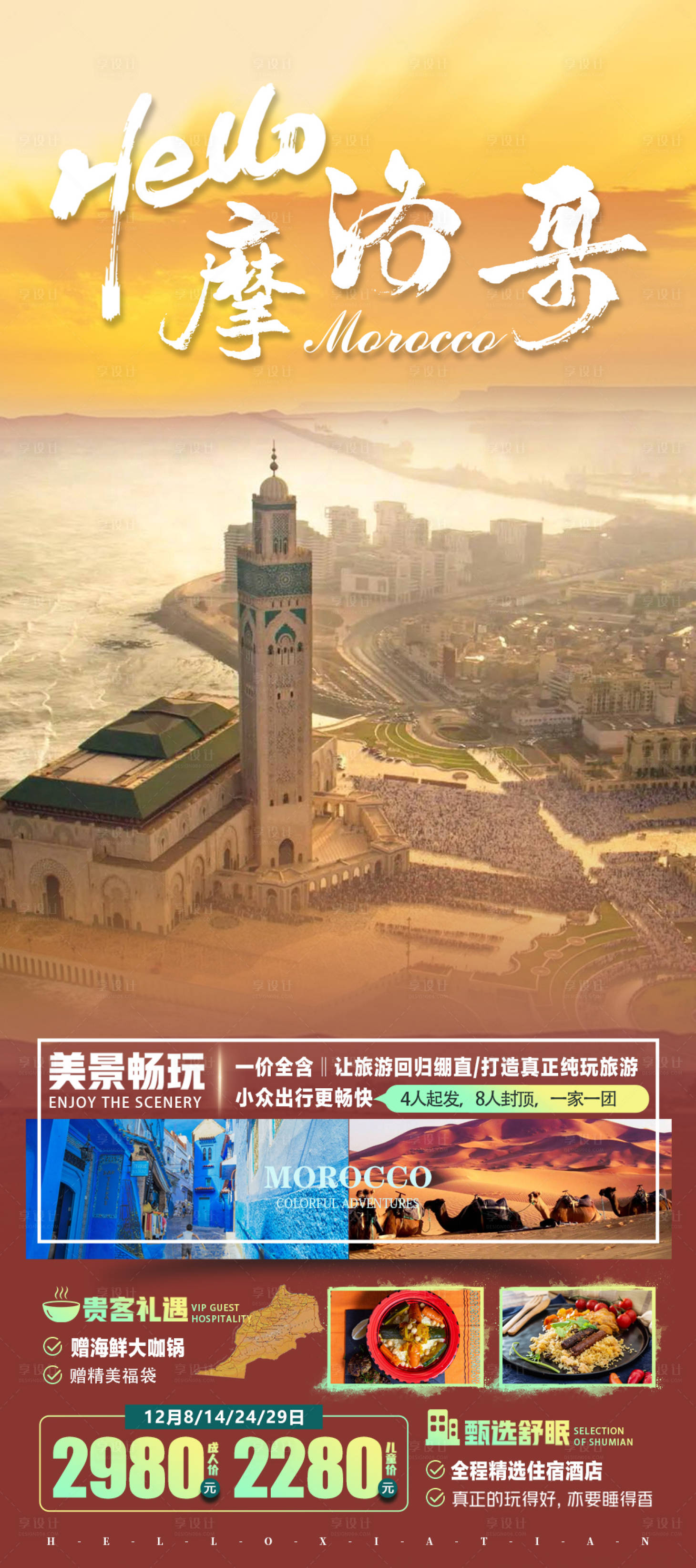 源文件下载【摩洛哥旅游海报】编号：32280020879057510