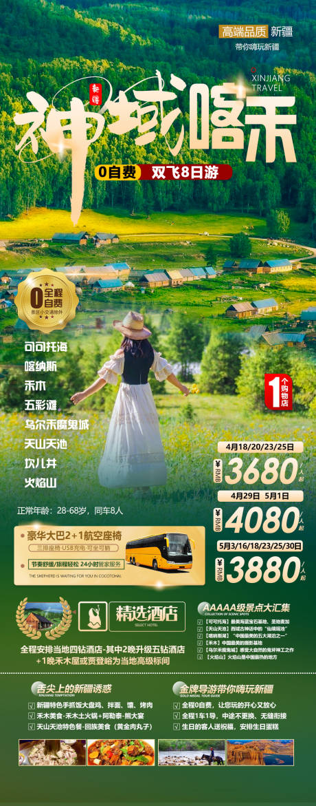 源文件下載【神域喀禾旅游海報】編號：18650020909659141