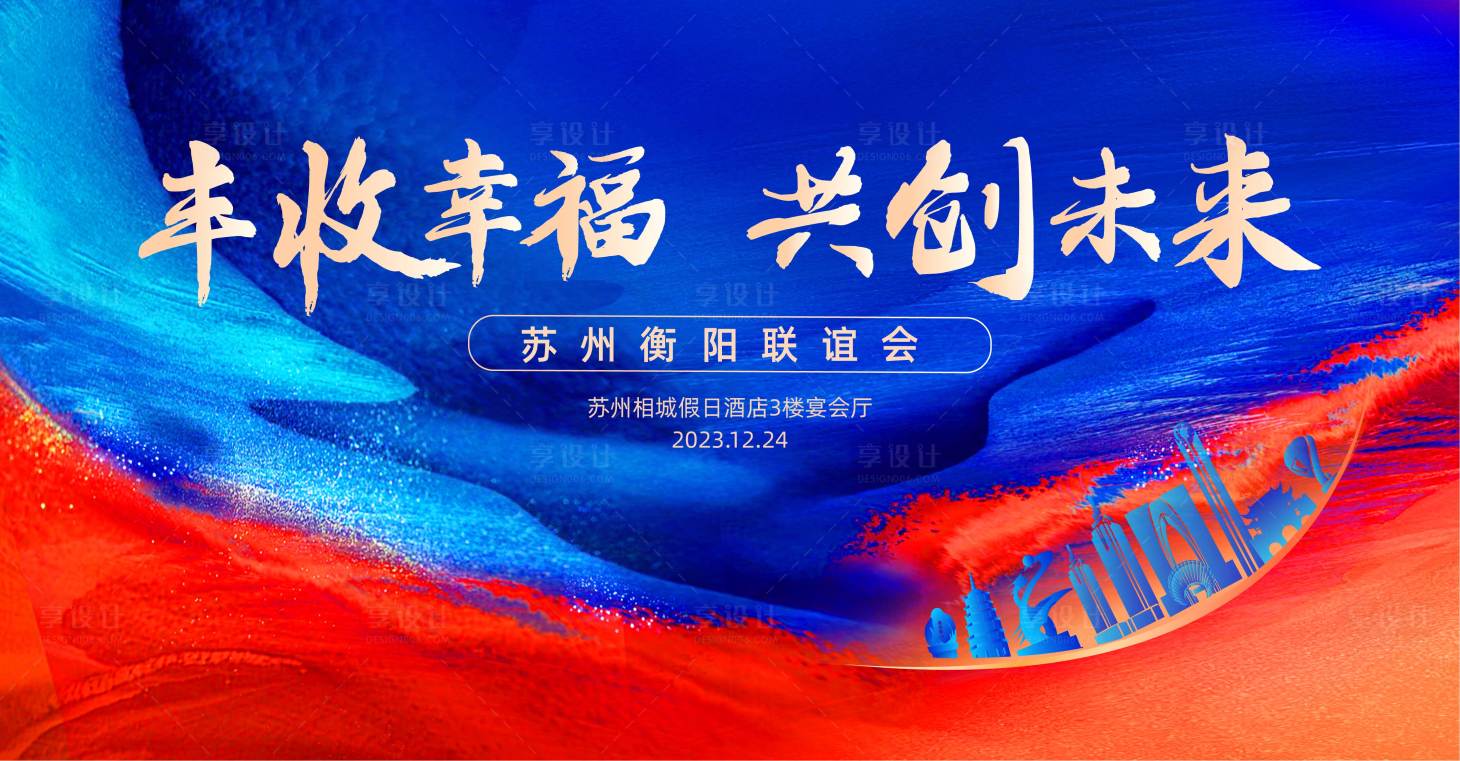源文件下载【享设计】搜索编号：45860020975628313【联谊会展板】