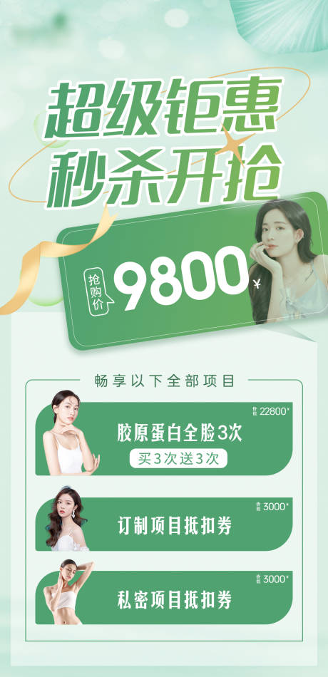 源文件下载【享设计】搜索编号：75290020756829219【医美钜惠秒杀海报】