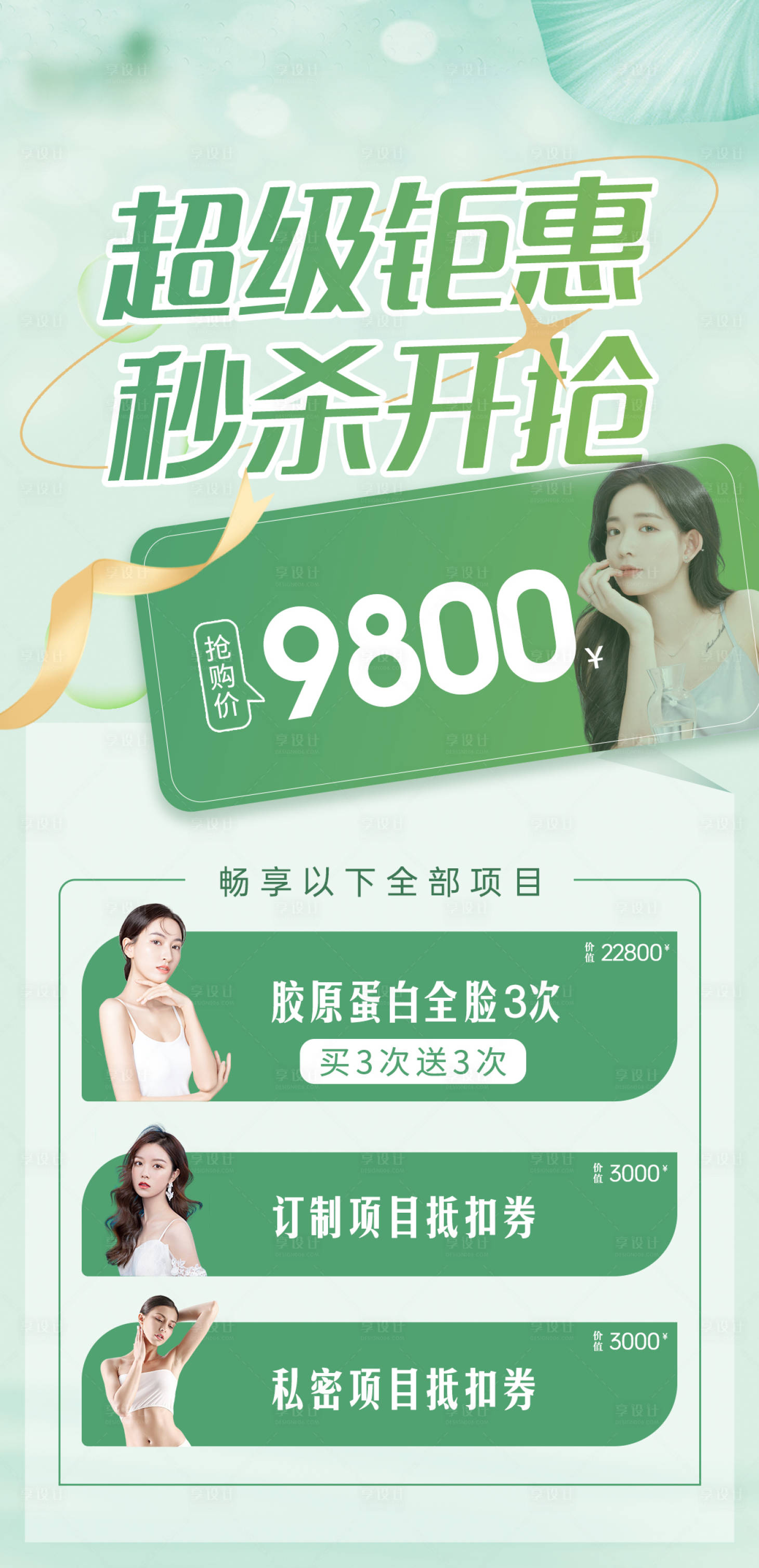 源文件下载【享设计】搜索编号：75290020756829219【医美钜惠秒杀海报】