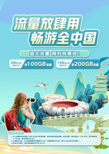 源文件下载【通信通讯全球漫游联通海报】编号：87040020874304126
