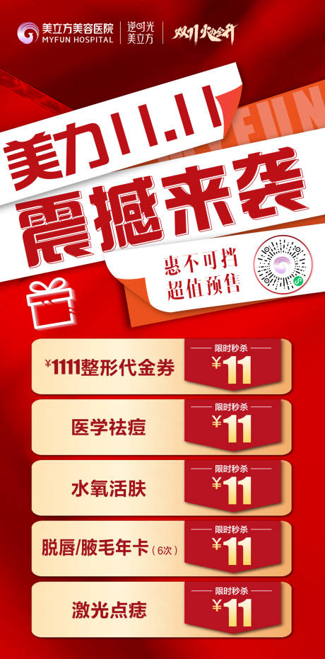 源文件下载【医美双十一海报】编号：47930020732815042