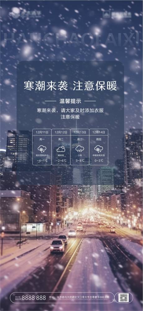 编号：20231211140525986【享设计】源文件下载-雨雪天气温馨提示海报