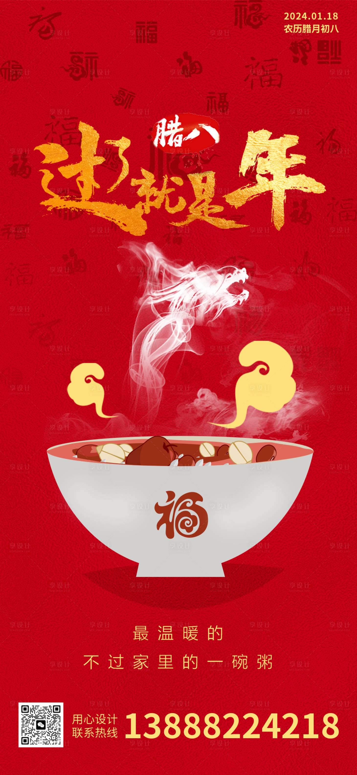 源文件下载【享设计】搜索编号：74840021223145429【腊八节海报】