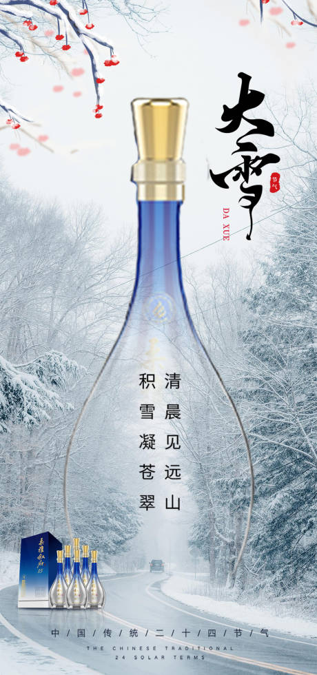 源文件下載【享設計】搜索編號：12780020784934357【大雪節氣白酒海報】