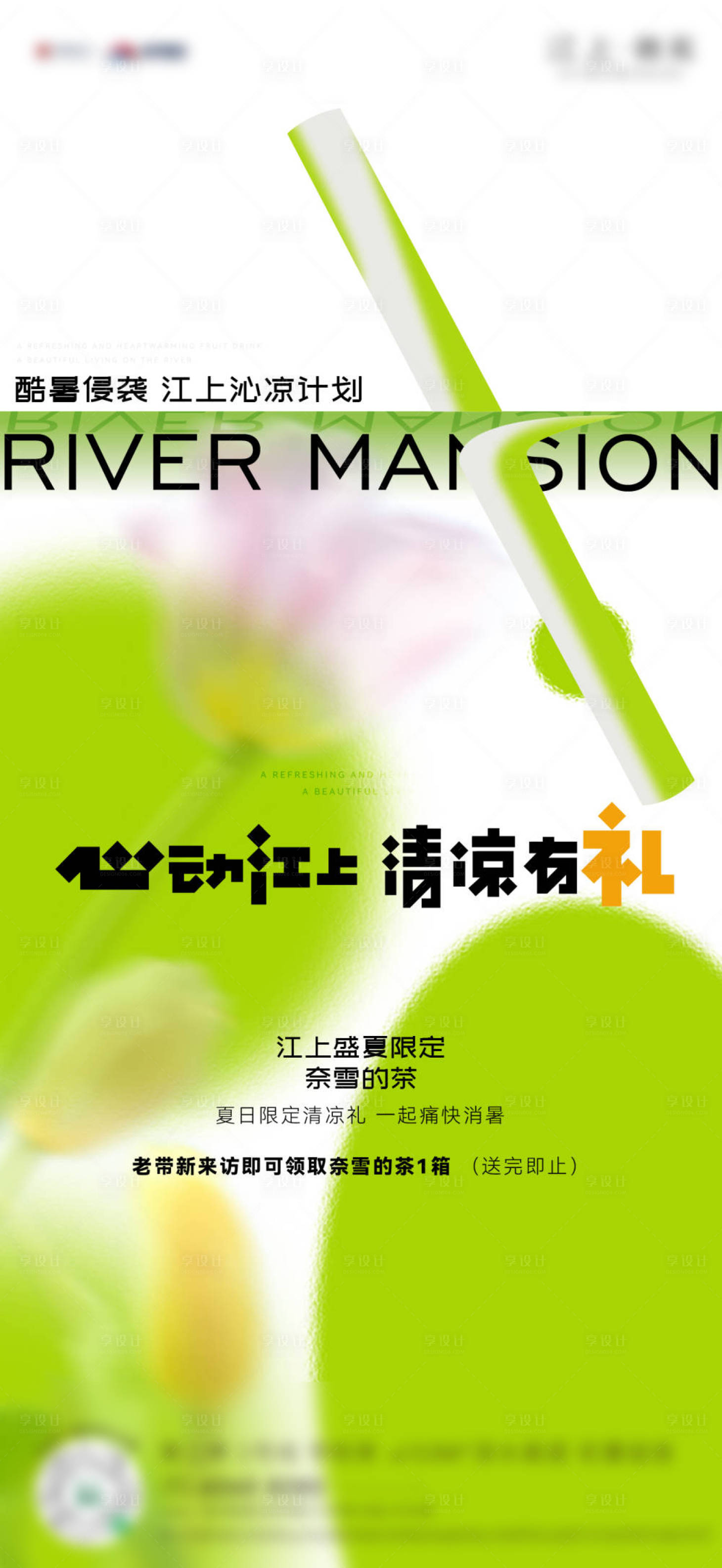 源文件下载【享设计】搜索编号：96330019493908741【夏日清凉】