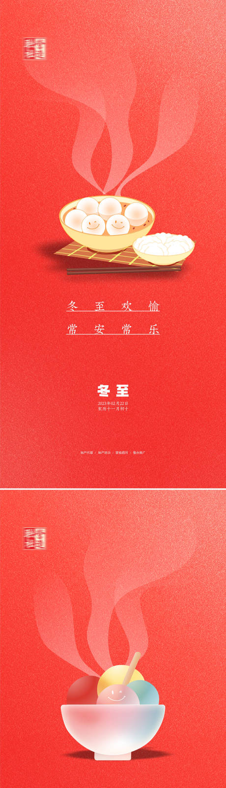 源文件下载【元宵冬至系列海报】编号：73670021096441310