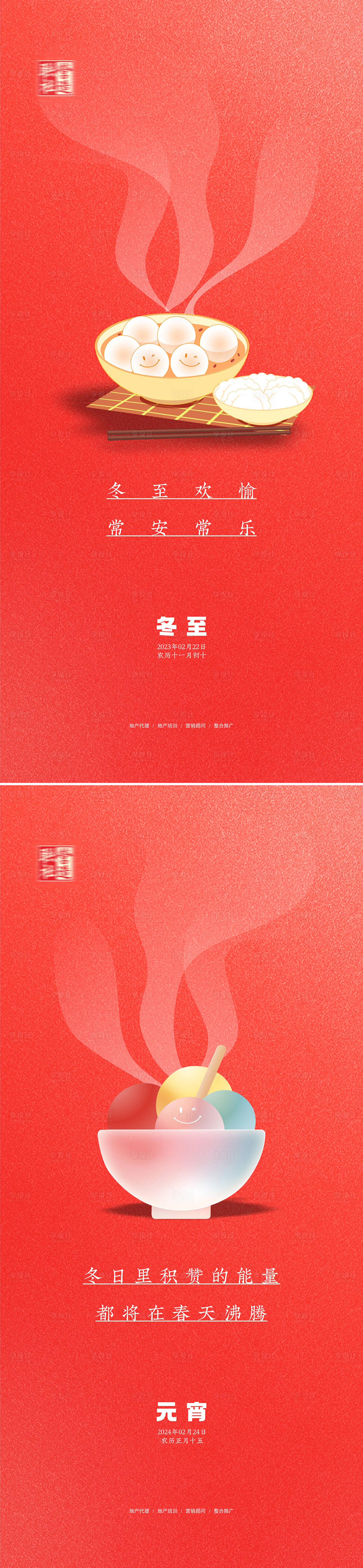源文件下载【元宵冬至系列海报】编号：73670021096441310