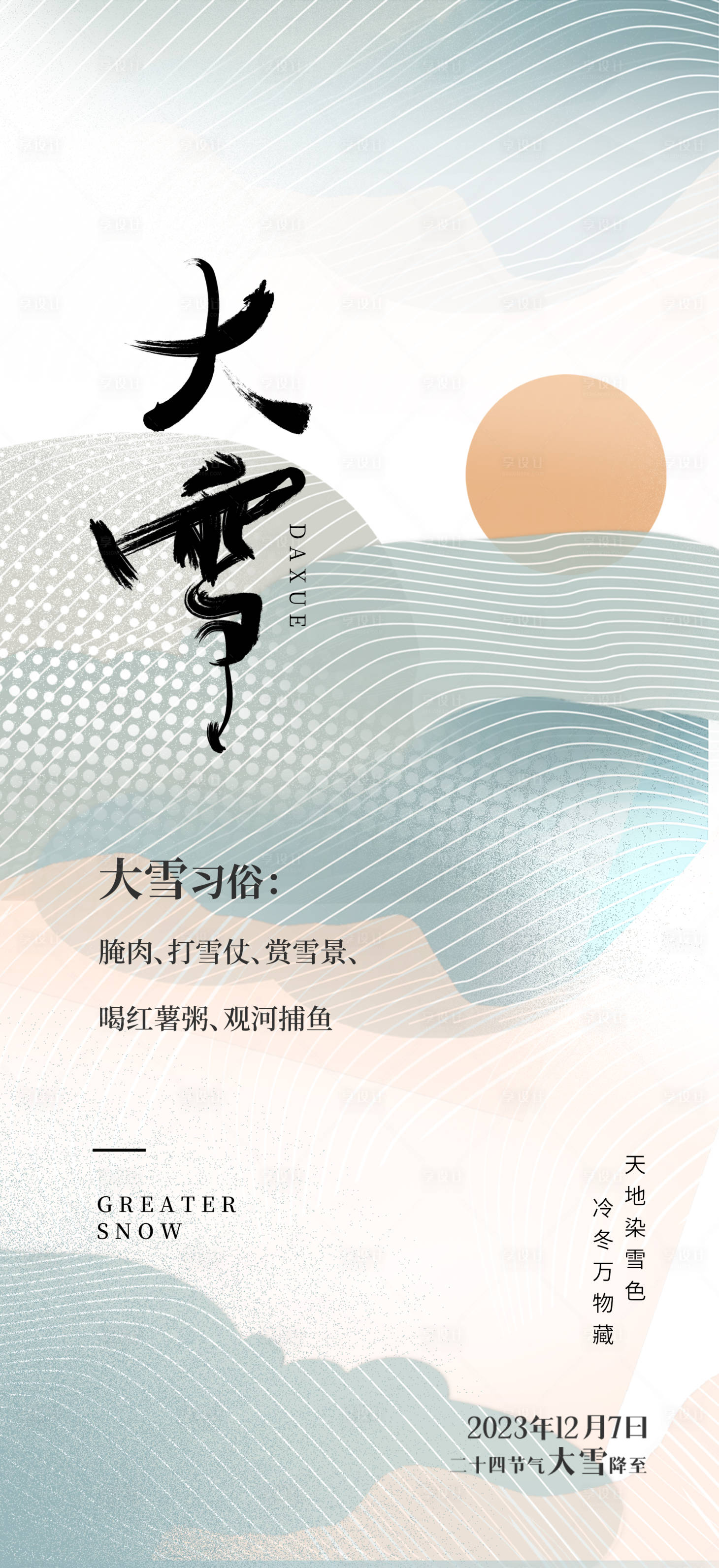 源文件下載【享設計】搜索編號：33870020749972622【大雪二十四節氣創意海報】